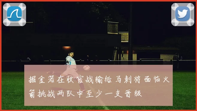 掘金若在收官战输给马刺将面临火箭挑战两队中至少一支晋级