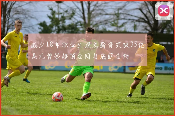 威少18年职业生涯总薪资突破35亿美元曾签超顶合同与底薪合约