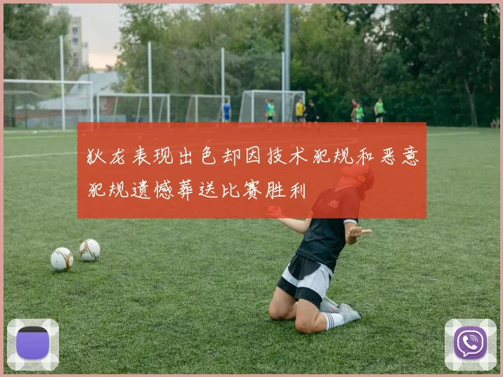 狄龙表现出色却因技术犯规和恶意犯规遗憾葬送比赛胜利