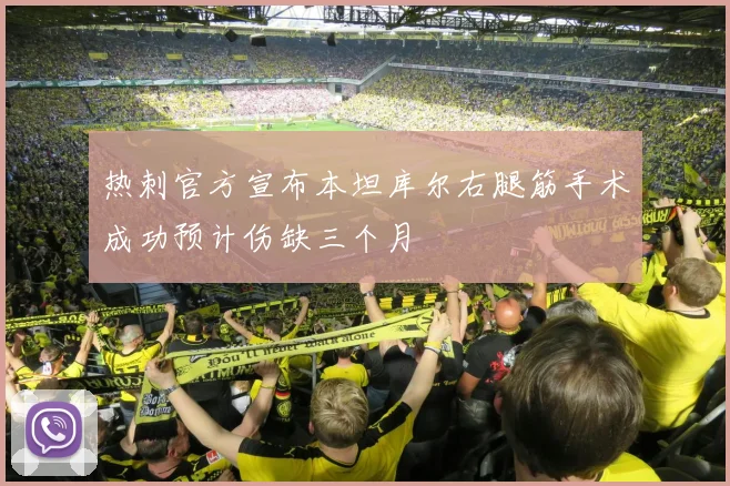 热刺官方宣布本坦库尔右腿筋手术成功预计伤缺三个月